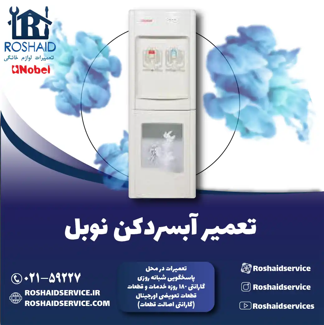 تعمیر آبسردکن نوبل در تهران روشاید سرویس